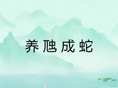 养虺成蛇