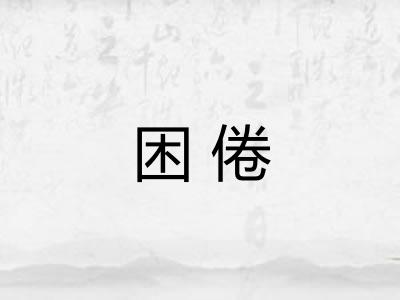 困倦