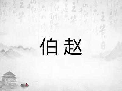 伯赵