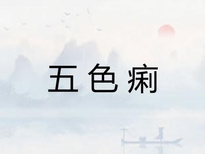 五色痢