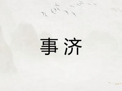 事济