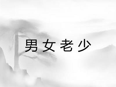 男女老少