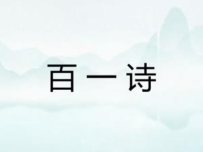 百一诗