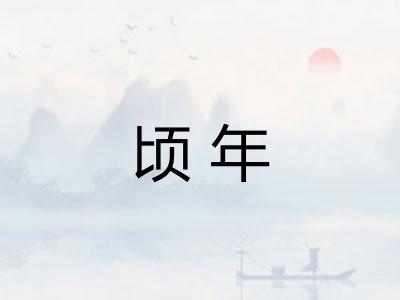 顷年