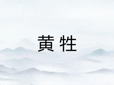 黄牲