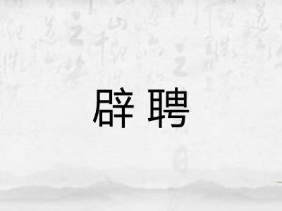 辟聘