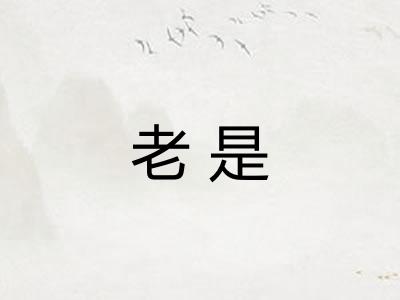 老是