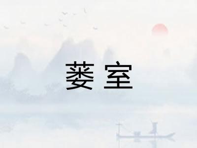 蒌室