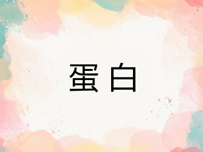 蛋白
