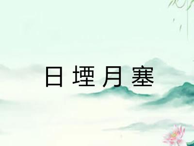 日堙月塞