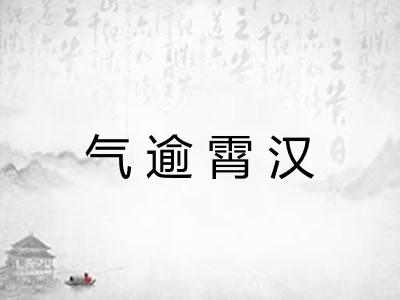 气逾霄汉