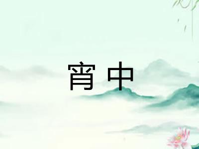 宵中