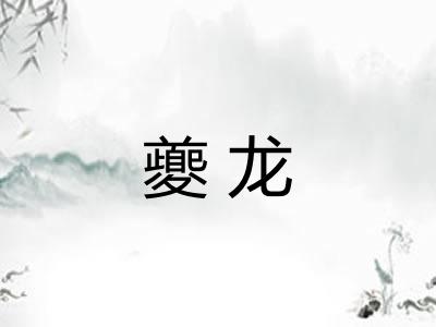 夔龙