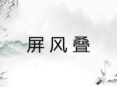 屏风叠