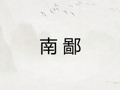 南鄙