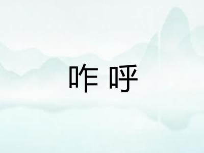 咋呼