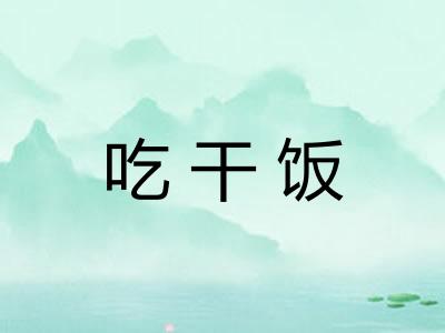 吃干饭