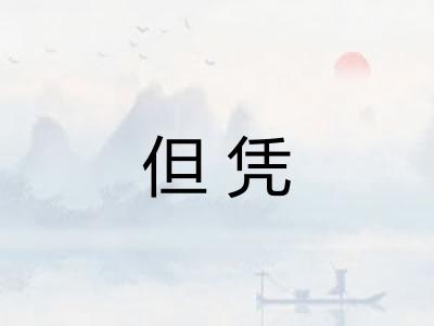 但凭