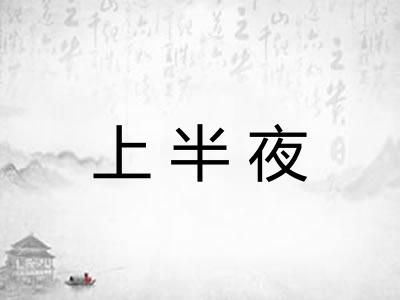 上半夜