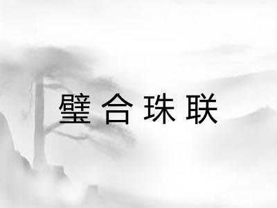 璧合珠联