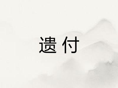 遗付