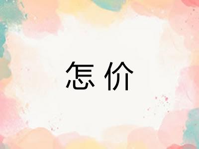 怎价