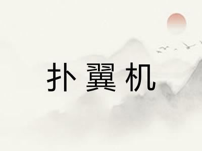 扑翼机