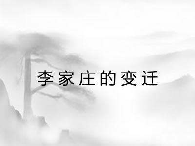 李家庄的变迁