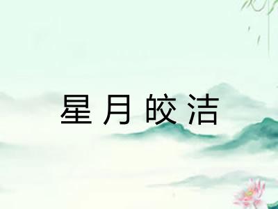星月皎洁
