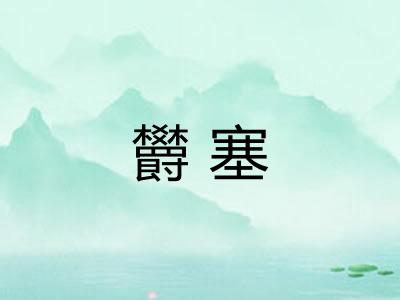 欝塞