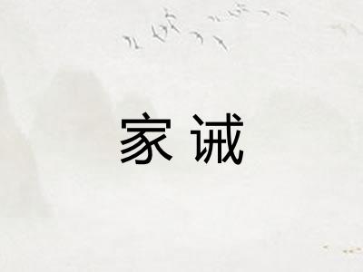 家诫
