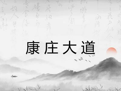 康庄大道