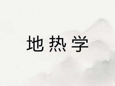 地热学