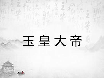 玉皇大帝