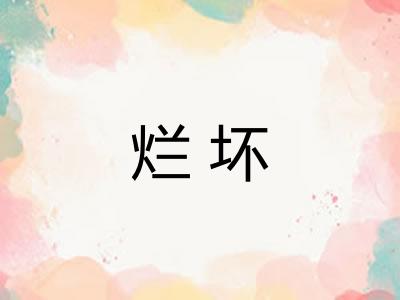烂坏