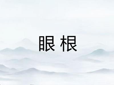 眼根