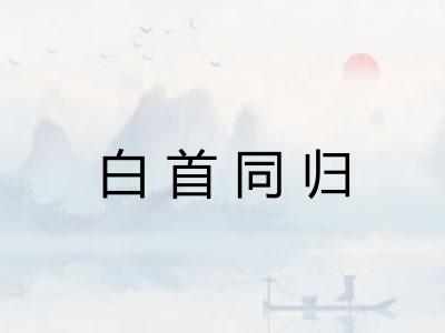 白首同归