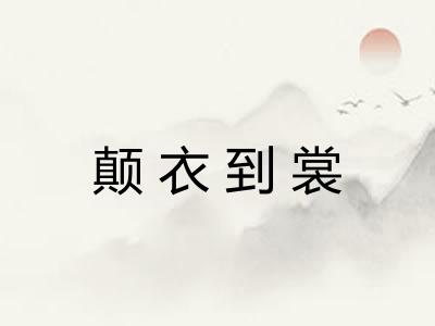 颠衣到裳