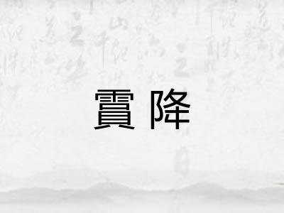 霣降