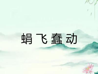 蜎飞蠢动