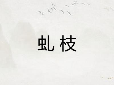 虬枝