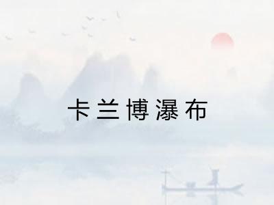 卡兰博瀑布