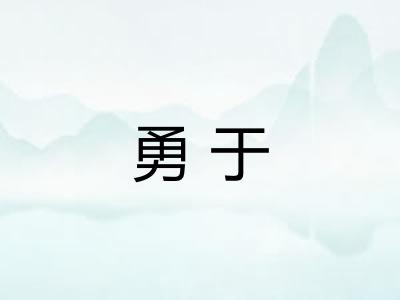 勇于