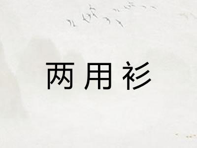 两用衫