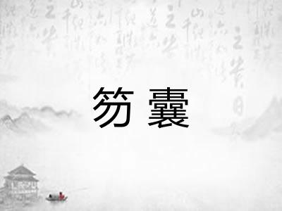 笏囊