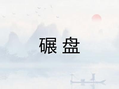碾盘