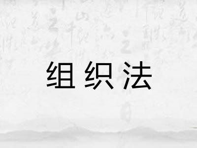 组织法