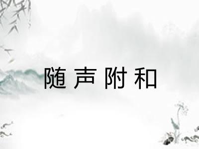 随声附和