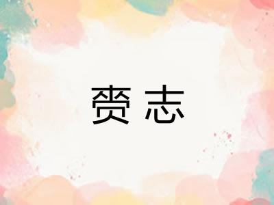 赍志