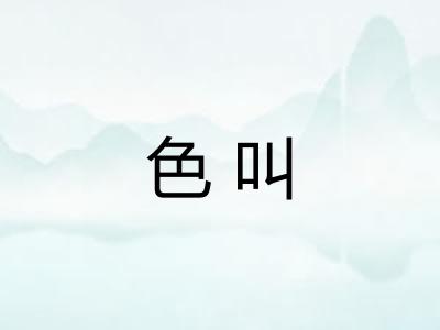 色叫